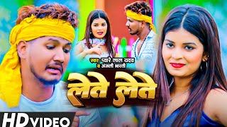 Video  लेते लेते रे  Pyare Lal Yadav amp Anjali Bharti  Lete Lete Re  New Maghi Song 2024 [upl. by Darraj]