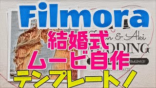 【Filmora】結婚式ムービーの自作方法！テンプレート素材で簡単にプロクオリティのムービーに！ [upl. by Ayres]