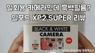 일회용 카메라인데 흑백필름 일포드 XP2 SUPER 리뷰 [upl. by Blas]