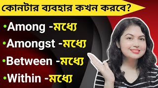 Preposition এর ব্যবহার l Difference between Among Between and Within l Preposition [upl. by Alrak]