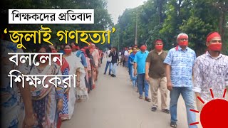 মুখে কাপড় বেঁধে জাবি শিক্ষকশিক্ষার্থীর মিছিল  Jahangirnagar University  Quota  Prothom Alo [upl. by Turnheim]