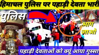 Power Of God पहाड़ी देवताओं ने पुलिस को भगाया देवताओं का गुस्सा मन्दिर बन्द क्यों Himachal Today [upl. by Iddet906]