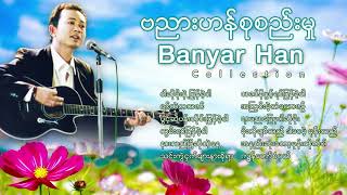 ဗညားဟန္စုစည္းမႈဝါဆိုမိုးနဲ႕ျပန္ခဲ့ပါရင္ထဲကသဇင္သင္းကဲြငွက္မ်ားနားခိုရBanyar Han Songs ၁ [upl. by Nannette310]