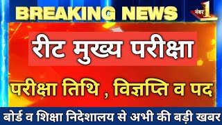 रीट अध्यापक मुख्य परीक्षा 2023  परीक्षा तिथि विज्ञप्ति व पदों को संख्या [upl. by Asiole]