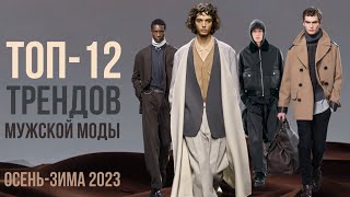 ТОП12 трендов мужской моды ОСЕНЬЗИМА 2023  MENSWEAR FALL 2023 [upl. by Ahsanat]