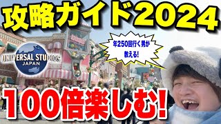 【2024年春】ユニバ超ガチ勢が教える混雑日のパークを効率的に回る方法【USJ】 [upl. by Brittan263]