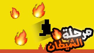 أصعب لعبة الشيطان 🔥 Level devil [upl. by Egni]