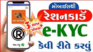 ઑનલાઇન Ration Card નું eKYC ઘરેબેઠા કેવી રીતે કરવું સ્ટેપ બાય સ્ટેપ My Ration App  Ration Card KYC [upl. by Eedrahs]