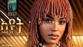 Rahel Getu  Eyut  ራሄል ጌቱ  እዩት New Ethiopian Music 2024 [upl. by Emmalee]