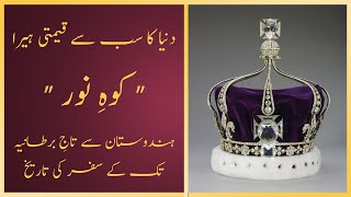 KohiNoor Diamond amp Its Curse لعنت زدہ کوہ نور ہیرا  Worlds Most Famous amp Controversial Gem 💎 [upl. by Yddor]