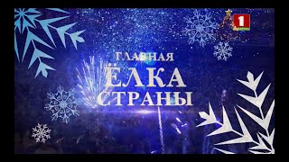 Главная елка страны Беларусь 1 01012022 [upl. by Sinnelg728]