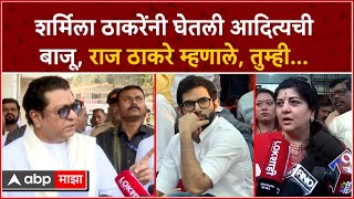 Raj Thackeray Full PC  शर्मिला ठाकरेंनी घेतली आदित्यची बाजू राज ठाकरे म्हणालेतुम्ही [upl. by Ellenoj]