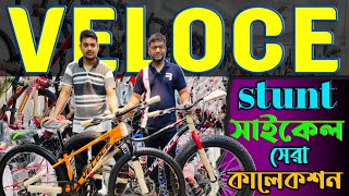 New Cycle price in Bangladesh 2024🚴cycle price in bd 2024veloce stunt cycle Price in bd core [upl. by Ttenaj]