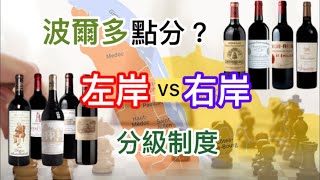 法國酒教學 法國波爾多左岸右岸如何分別  分級制  右岸SE最新2大一級A酒莊左岸赤霞珠  右岸梅洛 [upl. by Glennie]