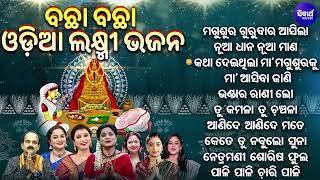 Magusura Gurubara Asila  ମଗୁଶୁର ଗୁରୁବାର ଆସିଲା  Superhit Odia Maa Laxmi Bhajans  Manabasa Bhajan [upl. by Lally]