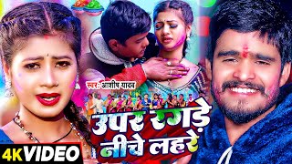 Video  उपर रगड़े नीचे लहरे  Ashish Yadav का एक और बवाल होली गाना  Magahi Holi Song 2024 [upl. by Eneg228]