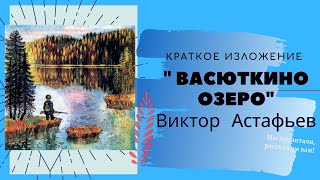 quotВасюткино озероquot ВАстафьев краткое содержание [upl. by Nations309]