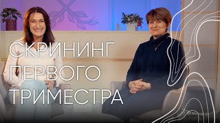 Скрининг первого триместра  Людмила Шупенюк и Волык Нелла [upl. by Gniy365]