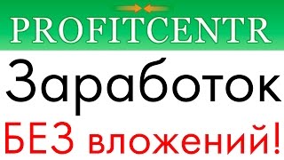 ProfitCentr  Заработок БЕЗ вложений и приглашений [upl. by Tiertza228]