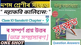 Class 10 or Sanskrit chapter 9 quot महाकवि कालिदास quot l all questions answer and explanation video sol [upl. by Lessirg]