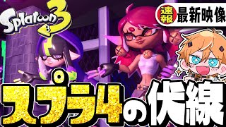 【速報】公式の新映像『グランドフェスティバル』で新作スプラ4の伏線ヤバすぎるww【スプラトゥーン3】 [upl. by Alduino]