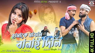 Purulia Song 2023  Aamke Matal Banai Dili  Ambuja Kumar  Manbhum Bangla Gaan [upl. by Imot265]