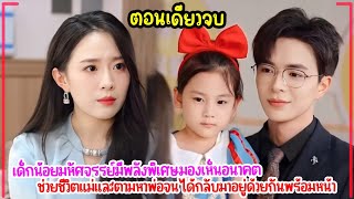 เมื่อเธอต้องมาวันไนท์สแตนด์ตั้งท้องแทนน้องสาวแต่ได้ลูกสาวสุดอัจฉริยะมีพลังอ่านอนาคตได้กับสามีหล่อรวย [upl. by Rickey]