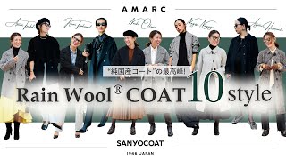 【Vol106】“純国産quotコートの最高峰！ Rain Wool®︎ COAT 10STYLE 雨ニモマケズ、風ニモマケナイ「SANYOCOAT」を5人のファッションアイコンが着こなします [upl. by Egdamlat]