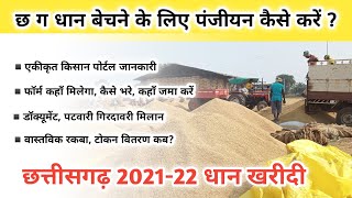 Cg Dhan Kharidi Panjiyan 202122  धान खरीदी पंजीयन कैसे करें  Kisan Nyay Yojana Chhattisgarh Form [upl. by Heindrick]