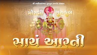 🔴 Live  Aarti  આરતી  સ્તુતિ  07 Aug2024  Morbi Gurukul morbigurukul [upl. by Darnall]