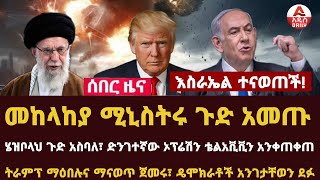 Addis Daily News እስራኤል ተናወጠች፣ መከላከያ ሚኒስትሩ ጉድ አመጡ ሄዝቦላህ ጉድ አስባለ፣ ድንገተኛው ኦፕሬሽን ቴልአቪቪን አንቀጠቀጠ [upl. by Krid]