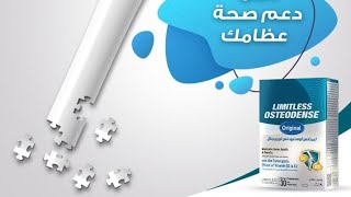 ليمتلس أوستيودنس اورجينال Limitless Osteodense original [upl. by Ellicott324]