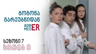 გოგონა გარეუბნიდან მედER I სეზონი 7 სერია 8 [upl. by Segalman]