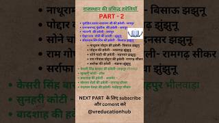 राजस्थान की प्रसिद्ध हवेलियां part2 ✌️artandculture gk cet ras upsc ias cet2024 ratantata [upl. by Nosneb]