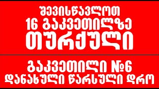 შევისწავლოთ 16 გაკვეთილზე თურქული  გაკვეთილი N6  დანახული წარსული დრო Z  Zuras Academy [upl. by Rento835]