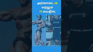 அர்னால்ட் 😱😱 28 மற்றும் 77 வயதில் [upl. by Nairrad984]