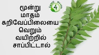 மூன்று மாதம் கறிவேப்பிலையை வெறும் வயிற்றில் சாப்பிட்டால்curry leaves in tamil [upl. by Jillene]