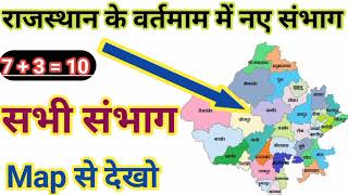 Rajasthan me kitne sambhag hai Rajasthan ke new sambhag Rajasthan ke naye jile or sambhagrajgkmcq [upl. by Breskin421]