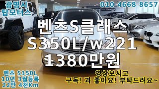 중고차 어기어차 벤츠S350L 1380만원 w221 롱바디 [upl. by Leamiba]