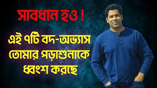 ৭টি বদঅভ্যাস তোমার পড়াশুনাকে ধ্বংস করছে  7 Bad Habits Destroying your Study AthenaScienceAcademy [upl. by Drofdeb]