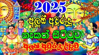 2025 Litha Sinhala  2025 Sinhala Avurudu Nakath Sittuwa  අලුත් අවුරුදු උදාව  2025 Sinhala Avurudu [upl. by Marta893]