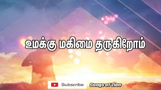 Umakku Magimai – உமக்கு மகிமை தருகிறோம் Cover  Father S J Berchmans  Tamil Christian Song [upl. by Ful]