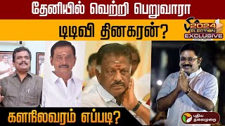 Theniயில் வெற்றி பெறுவாரா டிடிவி தினகரன்களநிலவரம் எப்படி  TTV Dhinakaran  Election 2024  PTD [upl. by Rizzi]