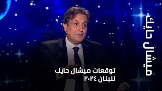 توقعات ميشال حايك للبنان 2024 [upl. by Fabria482]