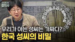 지금 우리 성씨는 수입했다  생각보다 최근에 생긴 성씨 문화 [upl. by Uriia]