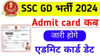 SSC GD Admit Card kab aayega 2024  SSC GD Admit card 2024  SSC GD 2024 Admit card kab out hoga [upl. by Ellened]