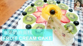 【水果奶油蛋糕做法】【FRUIT CREAM CAKE DECO】stephies kitchen [upl. by Mae]