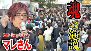 【神回】同時接続数11000人 ヘブニーズのマレさんの演説に熱狂！！ 内海聡 石井希尚 街頭演説 202472 渋谷ハチ公 うつみさとる うつみん東京都知事選 内海聡 [upl. by Eillak554]