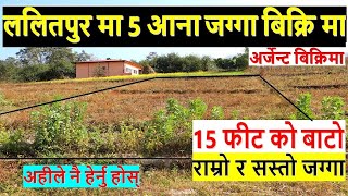 ललितपुर को लुभु लामाटारमा ५ आना सस्तो जग्गा बिक्रि मा land on sale in lubhu lamatar lalitpur  jagga [upl. by Nyret329]