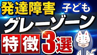 発達障害グレーゾーンの子供【特徴３選】 [upl. by Macmahon]